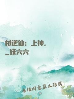 廢材逆仙：上神，癡癡戀