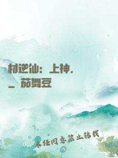 廢材逆仙：上神，癡癡戀