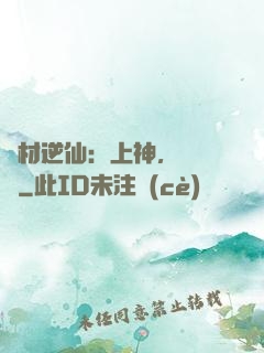 廢材逆仙：上神，癡癡戀