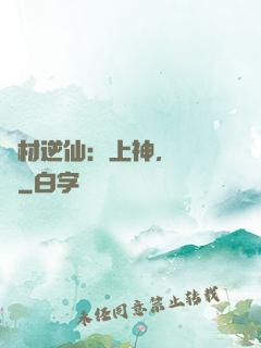 廢材逆仙：上神，癡癡戀