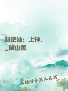 廢材逆仙：上神，癡癡戀