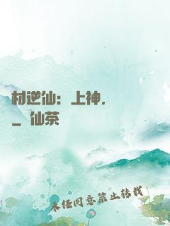廢材逆仙：上神，癡癡戀