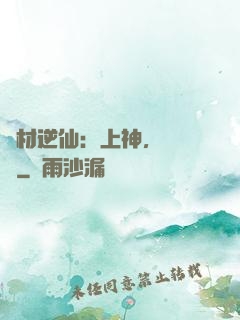 廢材逆仙：上神，癡癡戀