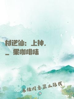 廢材逆仙：上神，癡癡戀