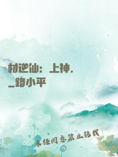 廢材逆仙：上神，癡癡戀