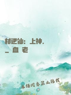 廢材逆仙：上神，癡癡戀
