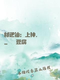 廢材逆仙：上神，癡癡戀