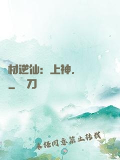 廢材逆仙：上神，癡癡戀