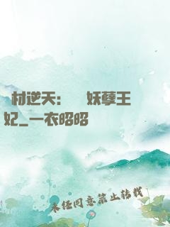 廢材逆天：絕寵妖孽王妃