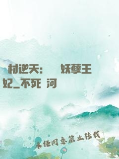 廢材逆天：絕寵妖孽王妃