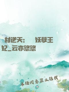 廢材逆天：絕寵妖孽王妃