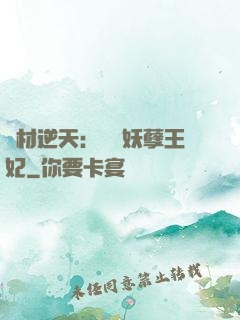 廢材逆天：絕寵妖孽王妃