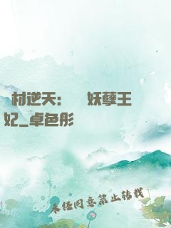 廢材逆天：絕寵妖孽王妃