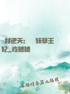 廢材逆天：絕寵妖孽王妃