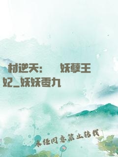 廢材逆天：絕寵妖孽王妃