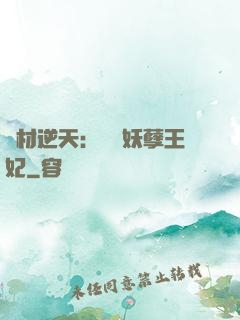 廢材逆天：絕寵妖孽王妃