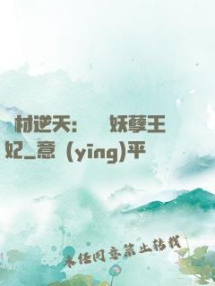 廢材逆天：絕寵妖孽王妃