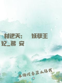 廢材逆天：絕寵妖孽王妃