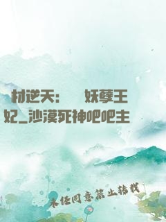 廢材逆天：絕寵妖孽王妃
