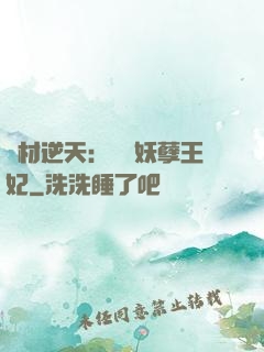 廢材逆天：絕寵妖孽王妃