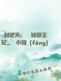 廢材逆天：絕寵妖孽王妃