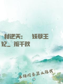 廢材逆天：絕寵妖孽王妃