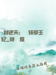 廢材逆天：絕寵妖孽王妃