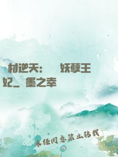 廢材逆天：絕寵妖孽王妃
