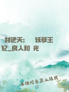廢材逆天：絕寵妖孽王妃