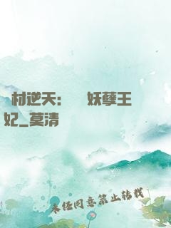 廢材逆天：絕寵妖孽王妃