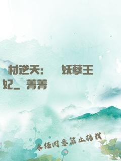 廢材逆天：絕寵妖孽王妃
