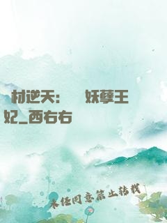 廢材逆天：絕寵妖孽王妃