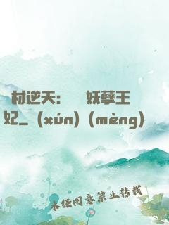廢材逆天：絕寵妖孽王妃