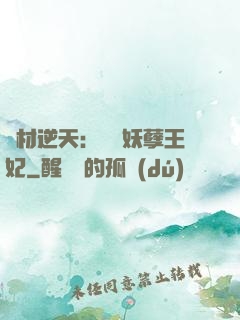 廢材逆天：絕寵妖孽王妃