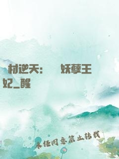 廢材逆天：絕寵妖孽王妃