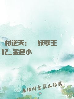 廢材逆天：絕寵妖孽王妃