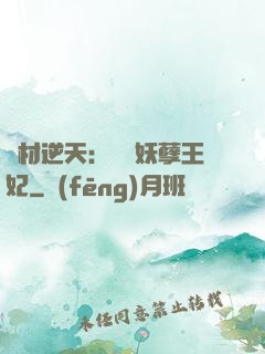 廢材逆天：絕寵妖孽王妃