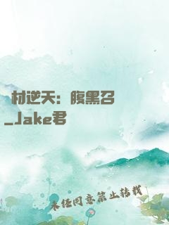 廢材逆天：腹黑召喚師