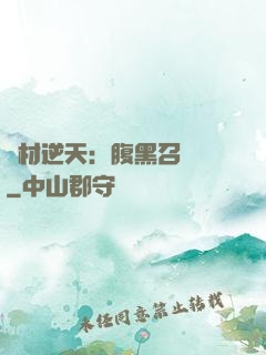 廢材逆天：腹黑召喚師