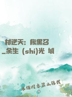 廢材逆天：腹黑召喚師