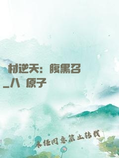 廢材逆天：腹黑召喚師