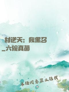 廢材逆天：腹黑召喚師