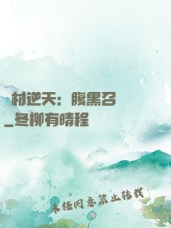 廢材逆天：腹黑召喚師