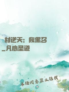 廢材逆天：腹黑召喚師