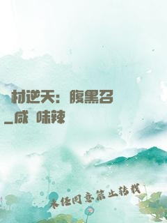 廢材逆天：腹黑召喚師