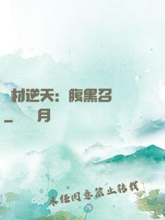 廢材逆天：腹黑召喚師