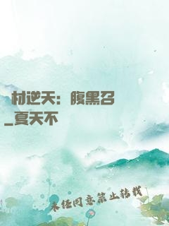 廢材逆天：腹黑召喚師