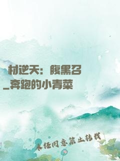 廢材逆天：腹黑召喚師