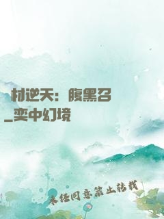 廢材逆天：腹黑召喚師