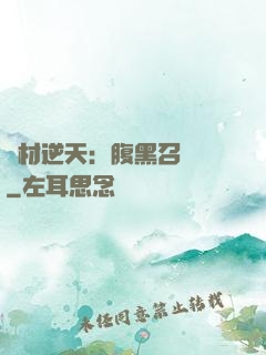 廢材逆天：腹黑召喚師